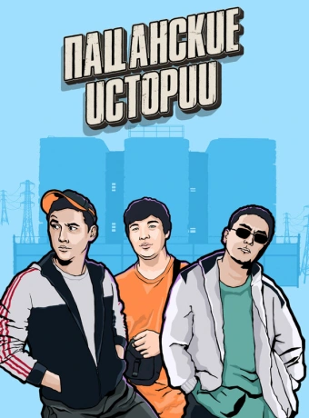 Пацанские Истории