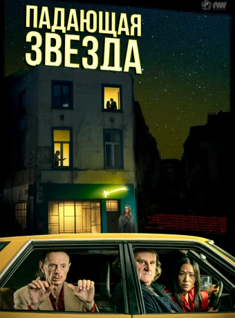 Падающая звезда