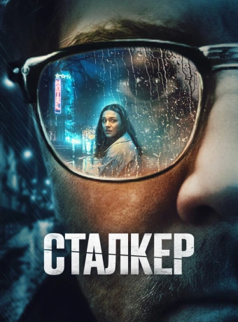 Сталкер