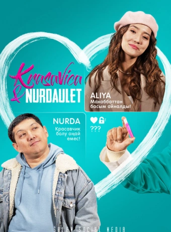 Красавица и Нурдаулет