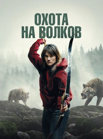 И пришли волки