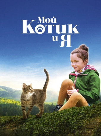 Мой котик и я