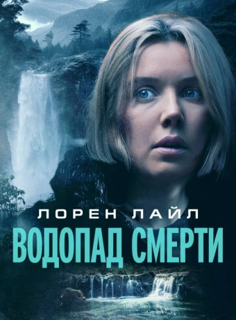 Водопад милосердия