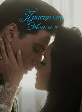 Присцилла: Элвис и я