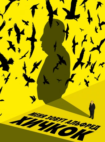 Меня зовут Альфред Хичкок