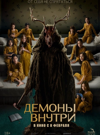 Демоны внутри