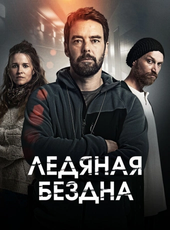 Хауталето: Холодные объятья