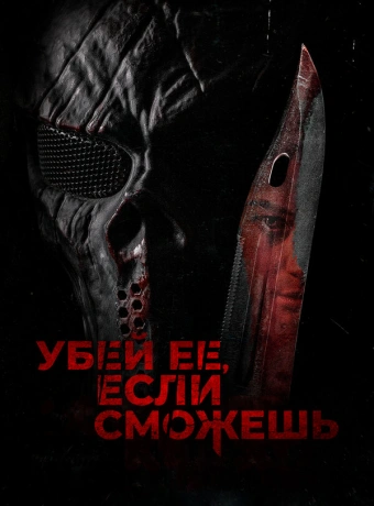 Убей её, если сможешь