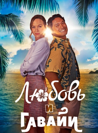 Гавайский роман