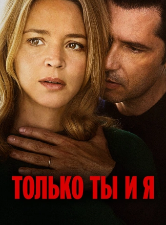Только ты и я