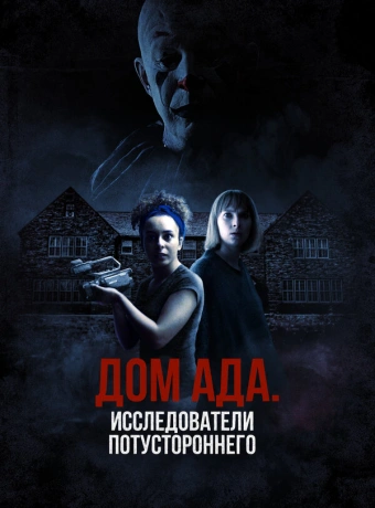 ООО «Дом ада», начало: Особняк Кармайкла