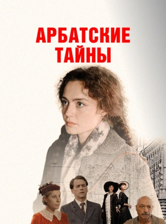 Арбатские тайны