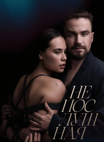 Непослушная