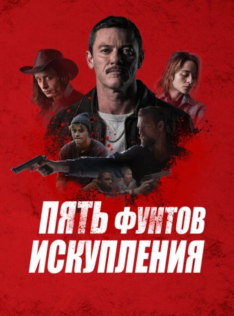 Пять фунтов искупления