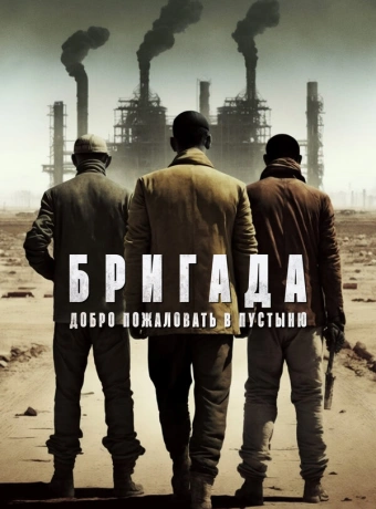 Бригада: Добро пожаловать в пустыню