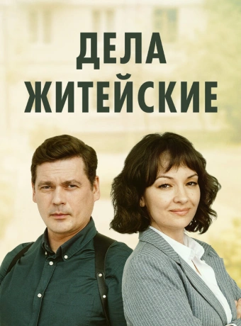 Дела житейские