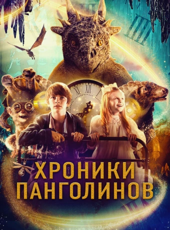 Хроники панголинов