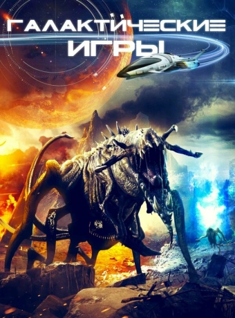 Галактические игры