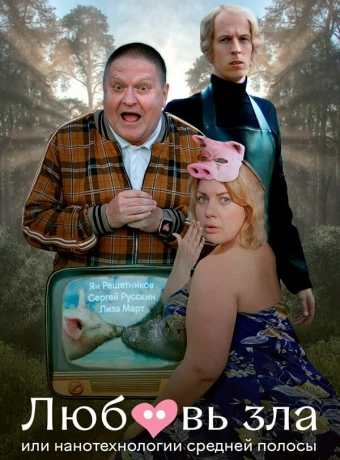 Любовь зла, или Нанотехнологии средней полосы