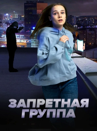 Запретная группа