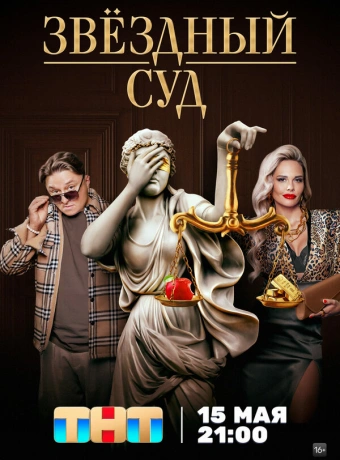 Звездный суд