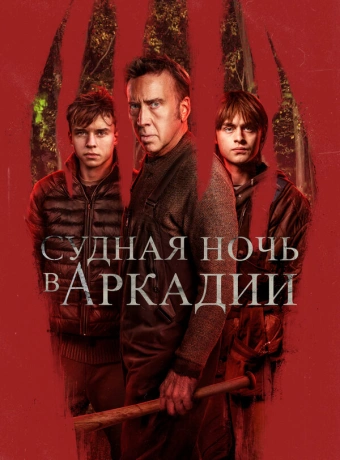 Судная ночь в Аркадии