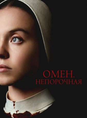 Омен. Непорочная