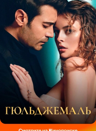 Гюльджемаль