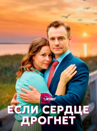 Если сердце дрогнет