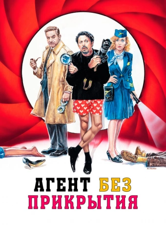 Агент без прикрытия