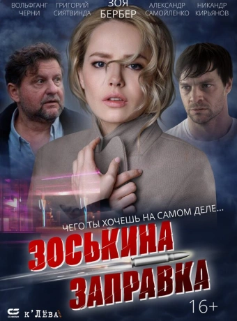 Зоськина заправка