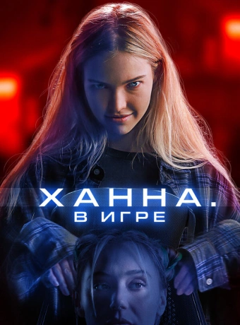 Ханна. В игре