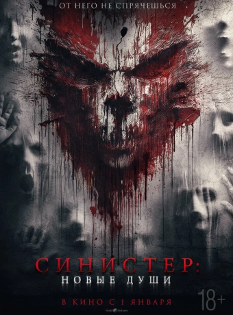 Синистер. Новые души