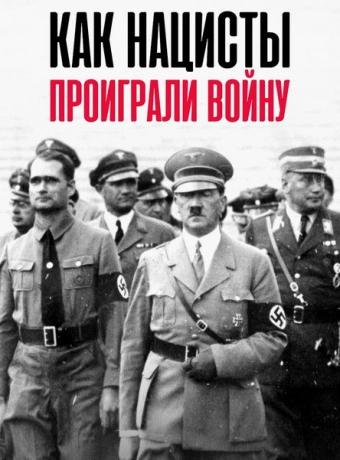 Как нацисты проиграли войну