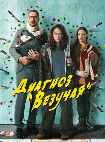 Диагноз «Везучая»