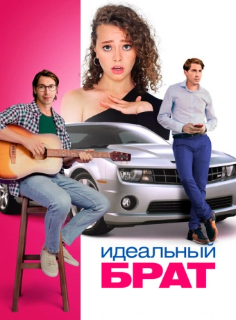 Идеальный брат