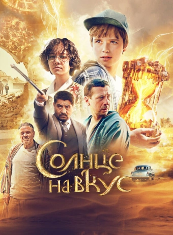 Солнце на вкус