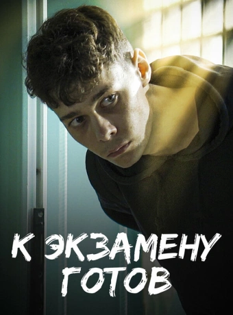 К экзамену готов
