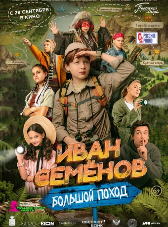 Иван Семенов: Большой поход