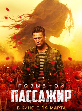 Позывной «Пассажир»