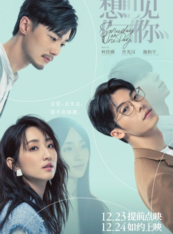 Когда-нибудь или однажды. Фильм