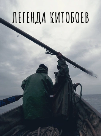 Легенда китобоев