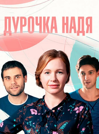 Дурочка Надя
