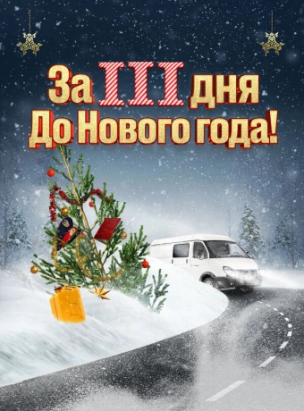 За три дня до Нового года