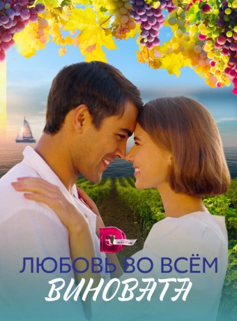 Любовь во всем виновата