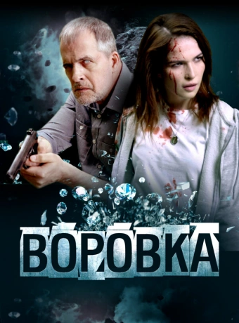 Воровка