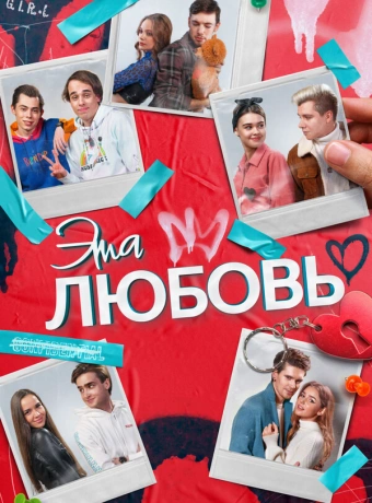Эта любовь