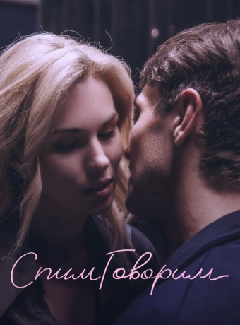 СпимГоворим