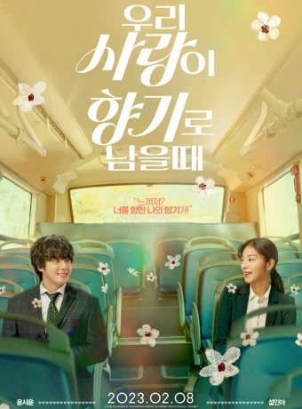 Когда наша любовь останется ароматом