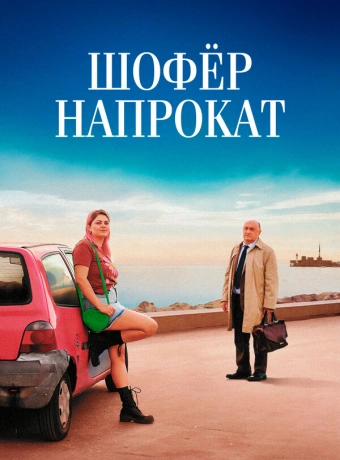 Шофёр напрокат